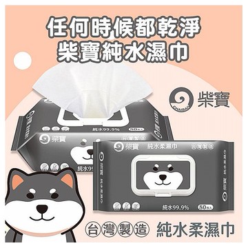 柴寶~純水柔濕巾(黑柴)加蓋(80抽)
