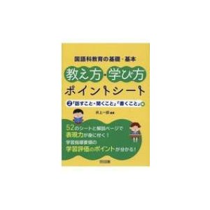 国語科教育の基礎・基本　教え方・学び方ポイントシート 「話すこと・聞くこと」「書くこと」編   井上一