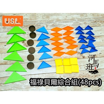 遊思樂 C3006E01/福祿貝爾綜合組(6形,6色,48pcs) 顏色認知 形狀認知 商檢合格-河馬班玩具