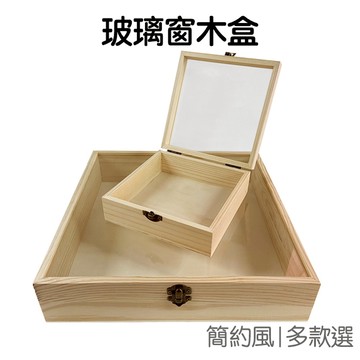 玻璃窗木盒 收納盒 置物盒 碎石盒 永生花盒 飾品盒 展示盒 消磁盒 禮品盒 淨化水晶 生日 情人節【RI3325】