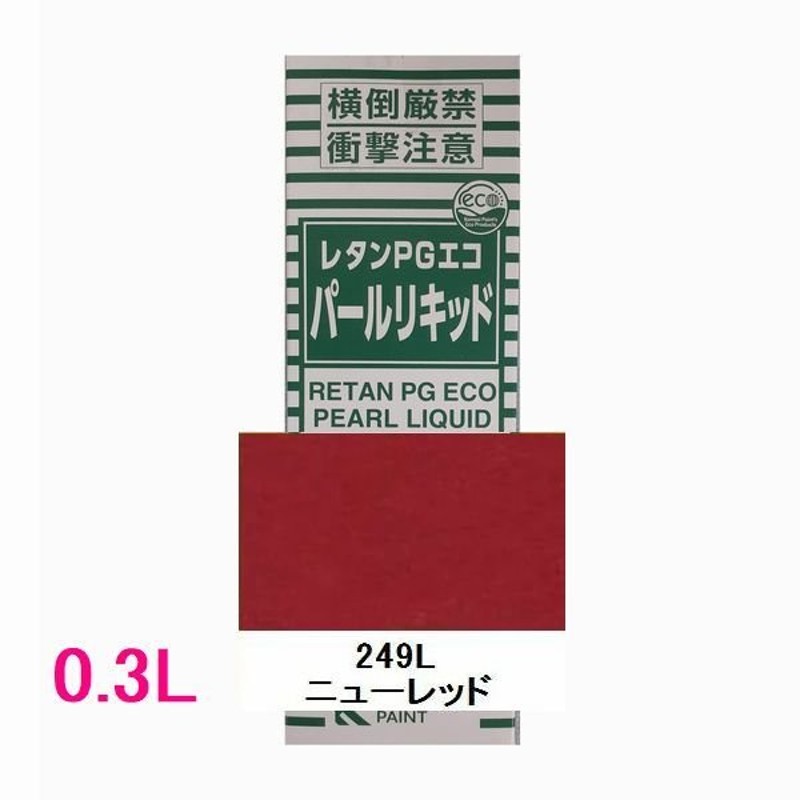 自動車塗料 関西ペイント 14-381-249 レタンPGエコパールリキッド 249L ニューレッド 0.3L LINEショッピング