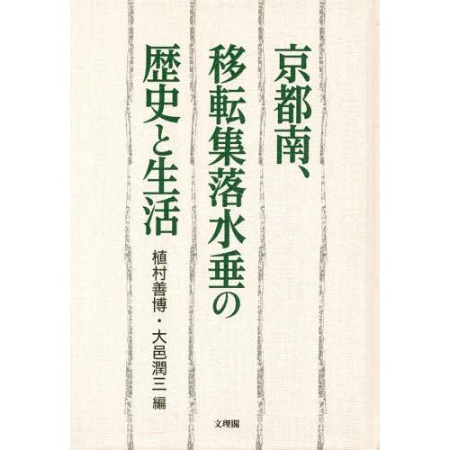 京都南,移転集落水垂の歴史と生活