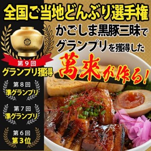 グランプリの味をお家で堪能！鹿児島県産黒豚使用 黒豚三昧丼セット(5食入) a3-051