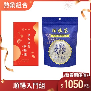 【期間限定】順孅茶-1袋+瞬暢凍-1盒