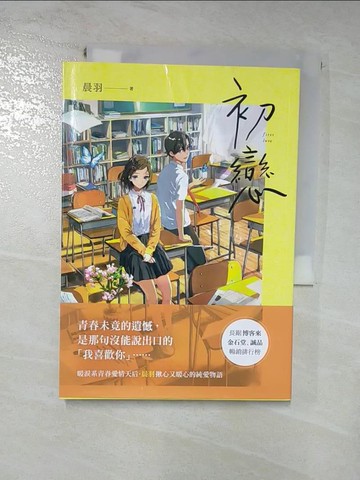 【書寶二手書T7／一般小說_HZQ】初戀_Ooi choon liang
