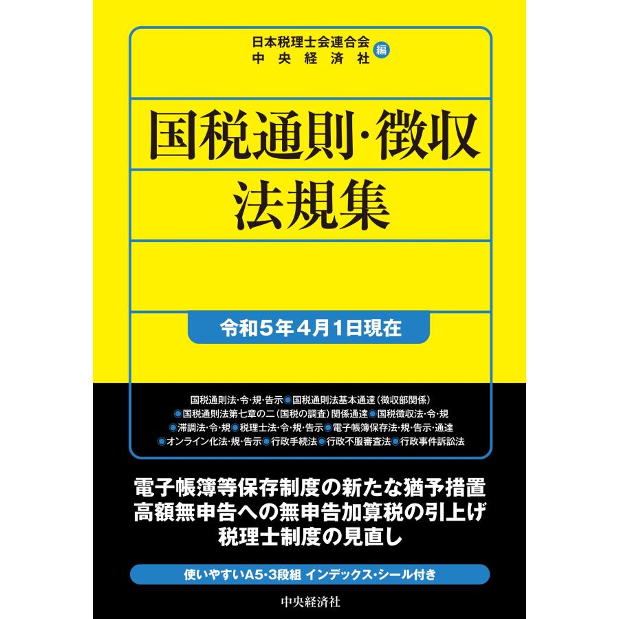 国税通則・徴収法規集 令和5年4月1日現在