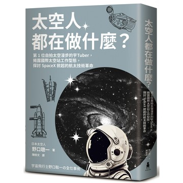【讀書共和國】太空人都在做什麼？：人氣漫畫《宇宙兄弟》的太空人原型，首位自拍太空漫步的宇Tuber，野口聰一的太空任務精采紀錄