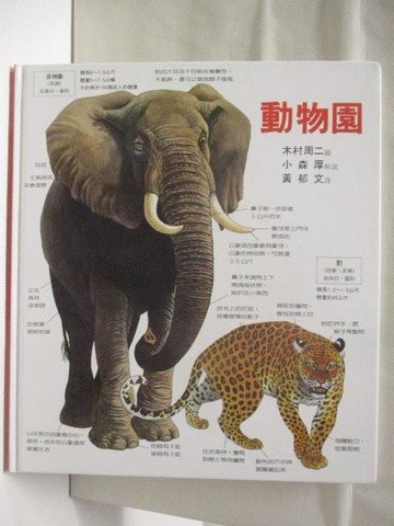【書寶二手書T3／少年童書_VKO】動物園_世界親子圖畫書