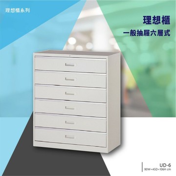 【辦公收納】理想櫃/一般抽屜六層式 UD-6 辦公 學校 收納 文件報表 置物櫃 分類櫃 隔間櫃 鐵櫃 資