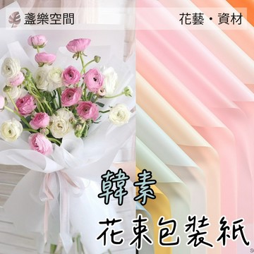 韓素紙 花束包裝紙 韓式霧面韓素紙 包裝紙 禮物包裝紙 禮品包裝紙韓式包裝紙 鮮花包裝紙 花材紙 花藝包裝