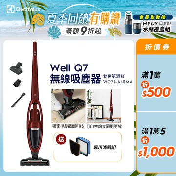 Electrolux伊萊克斯 Well Q7 無線吸塵器 勃艮第酒紅 WQ71-ANIMA