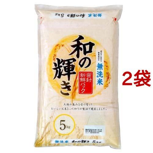 無洗米 和の輝き 5kg*2袋セット  アイリスフーズ