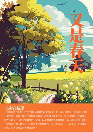 【電子書】又是春天：生命在荒原
