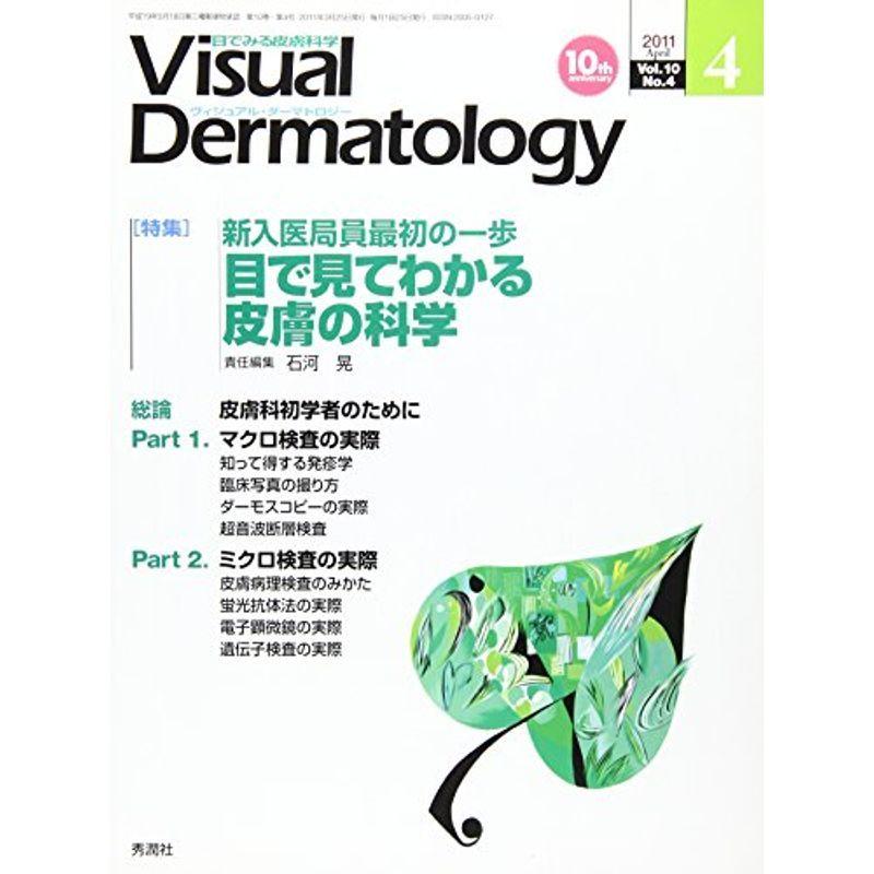 Visual Dermatology 10ー4?目でみる皮膚科学 特集:目で見てわかる皮膚の科学