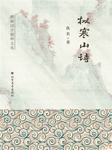 【電子書】拟寒山诗