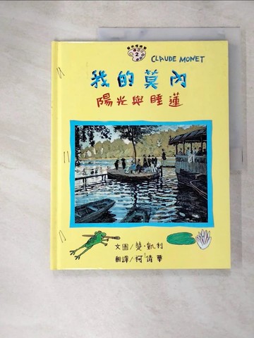 【書寶二手書T5／少年童書_R9J】我的莫內-陽光與睡蓮_柯倩華, 楚.凱利