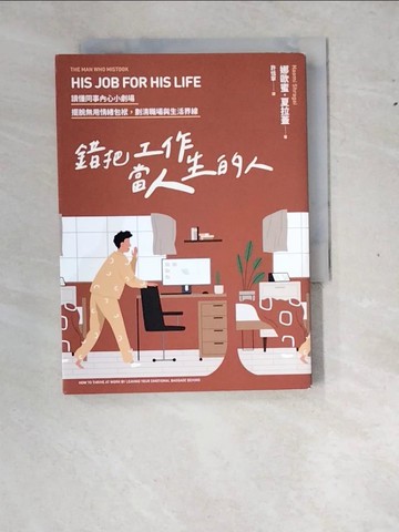 【書寶二手書T2／養生_WZ3】錯把工作當人生的人：讀懂同事內心小劇場，擺脫無用情緒包袱，劃清職場與生活界線_娜歐蜜‧夏拉蓋,  許恬寧