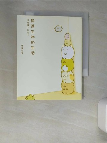 【書寶二手書T1／繪本_XC7】角落生物的生活-這裡讓人好安心_橫溝由里