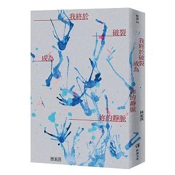 <全新>松鼠文化有限公司(紅螞蟻)出版 【我終於破裂成為妳的靜脈(林家淇)】(2026年4月)(9786269999552)