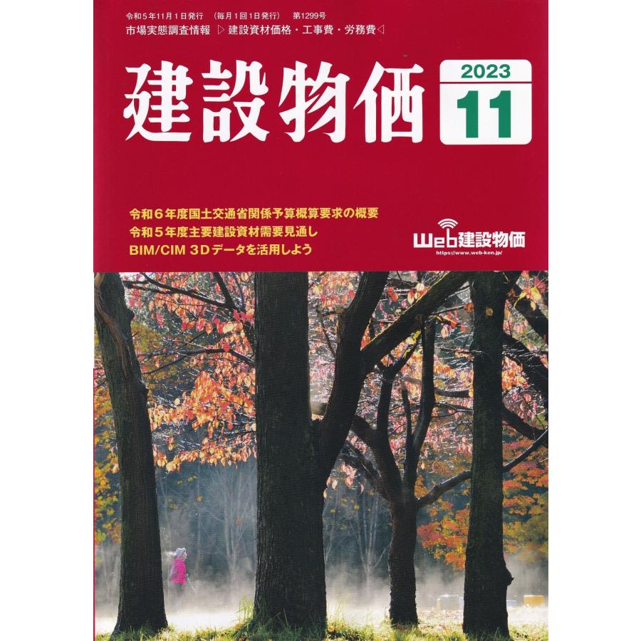 月刊 建設物価 2023年11月号