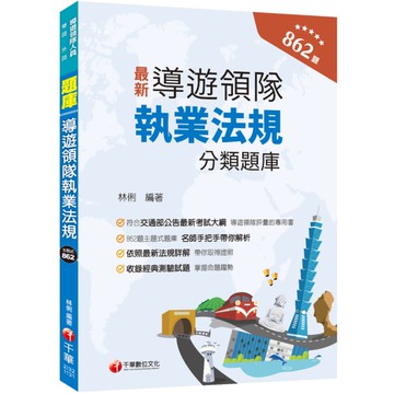導遊領隊執業法規分類題庫(華語、外語導遊領隊人員)