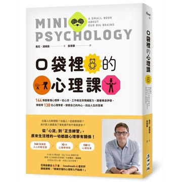 口袋裡的心理課：144張圖看懂心理學，從心流、工作倦怠到情緒壓力，跟著佛洛伊德、榮格等138位心理學家，探索自己的內心，找出人生的答案【優質新書】