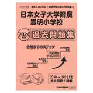 日本女子大学附属豊明小学校過去問題集