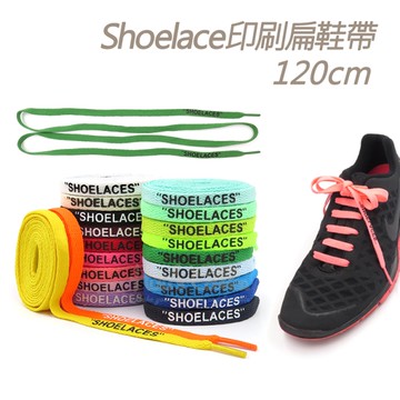 鞋帶．Shoelace印刷扁鞋帶 長120cm．1雙【鞋鞋俱樂部】【906-G184】多色