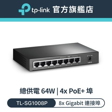 TP-Link TL-SG1008P 8埠 Gigabit 桌上型交換器10~1000 Mbps (含4埠PoE)