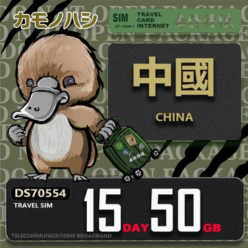 【鴨嘴獸 旅遊網卡】Travel Sim 中國 15天50GB 上網卡