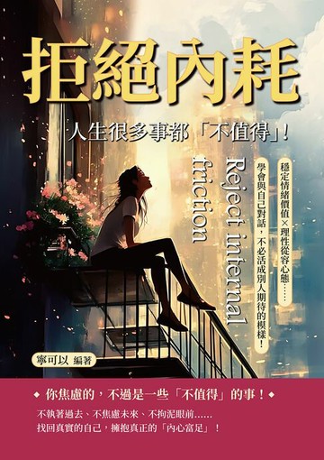 【電子書】拒絕內耗，人生很多事都「不值得」！穩定情緒價值×理性從容心態……學會與自己對話，不必活成別人期待的模樣！