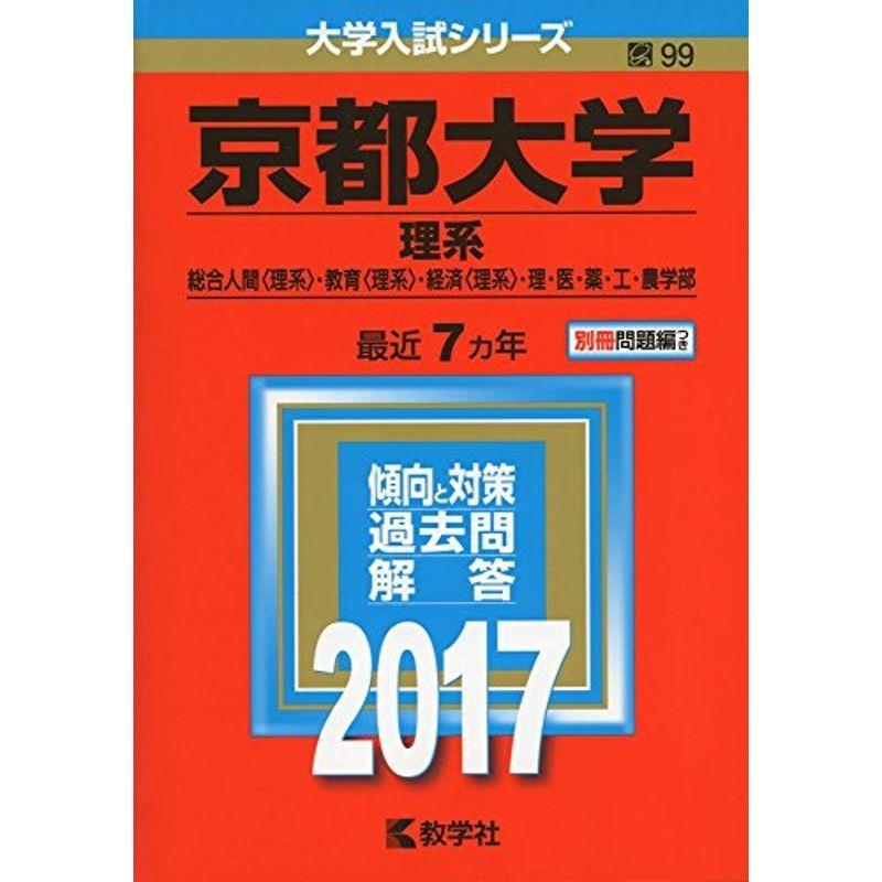 京都大学(理系) (2017年版大学入試シリーズ)