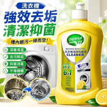 親測好用🥇  洗衣機清潔劑 洗衣槽洗劑  清潔液萬用 槽洗劑 洗凈劑 去污除垢 活氧洗衣機清潔劑除垢洗衣機槽強