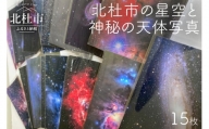 北杜市の星空と神秘の天体写真（15枚セット）