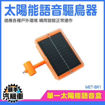 防鳥器 戶外驅鳥 趕鳥神器 農地防鳥 防鳥器 農田驅鳥 防鳥神器 防鳥 驅鳥器 電線桿防鳥 MET-BR1