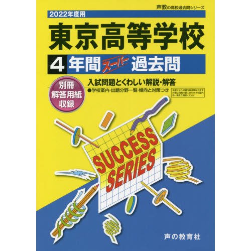 東京高等学校 4年間スーパー過去問