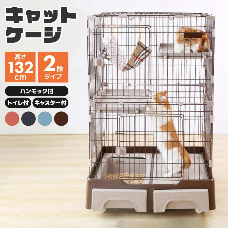 キャットケージ 猫ケージ ネコケージ ケージ トイレ 2段 ペット