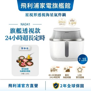 【PHILIPS 飛利浦】星視界透視海星氣炸鍋7.2L(NA341/10) | 廚房家電