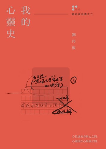 【電子書】我的心靈史（劉再復自傳之二）