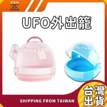 【台灣現貨!附外掛水壺】UFO外出籠 倉鼠外出箱 外帶籠 寵物提籠 外出提籃 手提包寵物 寵物包 carno卡 外出必備