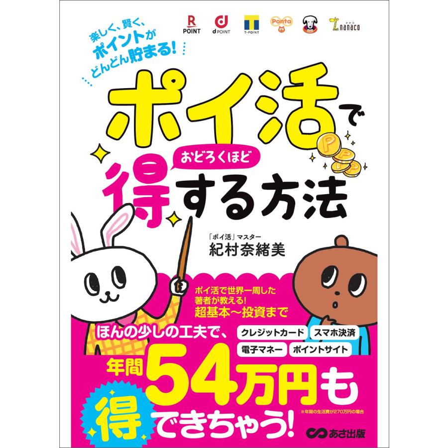 ポイ活」でおどろくほど得する方法〜楽しく、賢く、ポイントがどんどん