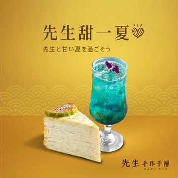 【先生手作千層】先生甜一夏組合 (僅限外帶)