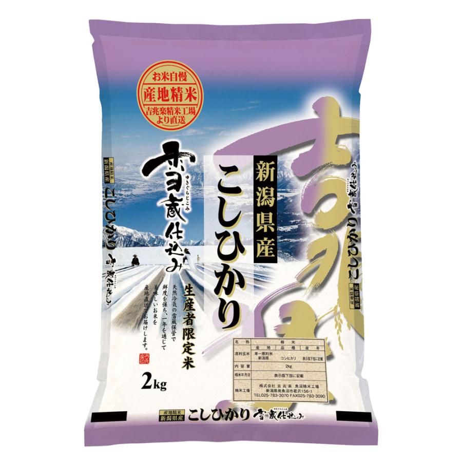 新潟 雪蔵仕込 新潟産 コシヒカリ 2kg