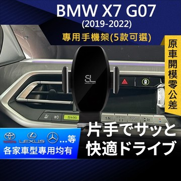 SL光速專車卡扣手機支架 BMW X7 G07 2019-2022 寶馬 底座 車架 車充 車用Magsafe/Qi2