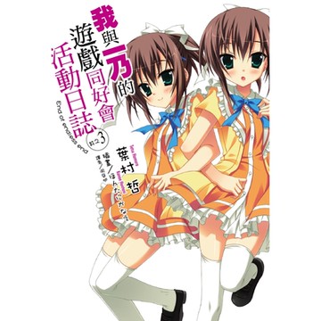 我與一乃的遊戲同好會活動日誌 (3)_Readmoo 讀墨電子書