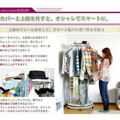 カバー付き回転ハンガー　HG-181IV 回転ハンガーラック クルリ 360度回転式ハンガー キャスター付き