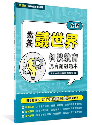 【素養議世界】科技教育 混合題組題本（高中公民）[適用學測、高中公民科考試] (1版) 中華未來學校教育學會師資群 2024 大碩