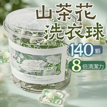 隔日到貨 山茶花洗衣凝珠 洗衣凝膠球 140顆大桶裝 洗衣球 洗衣香香豆 持久留香 洗衣膠囊 香氛洗衣球 濃縮洗衣球