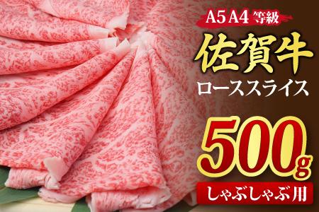 佐賀牛 ローススライス しゃぶしゃぶ用 500g A5 A4(H085132)