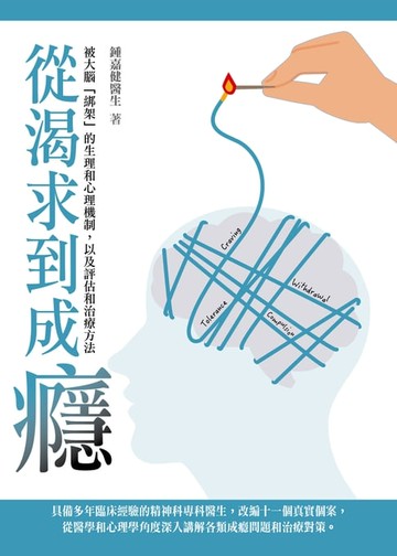 【電子書】從渴求到成癮：被大腦「綁架」的生理和心理機制，以及評估和治療方法